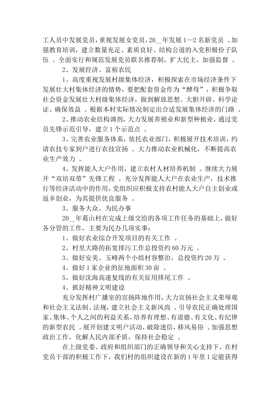 实用村党支部工作计划多篇新版合集.doc_第2页