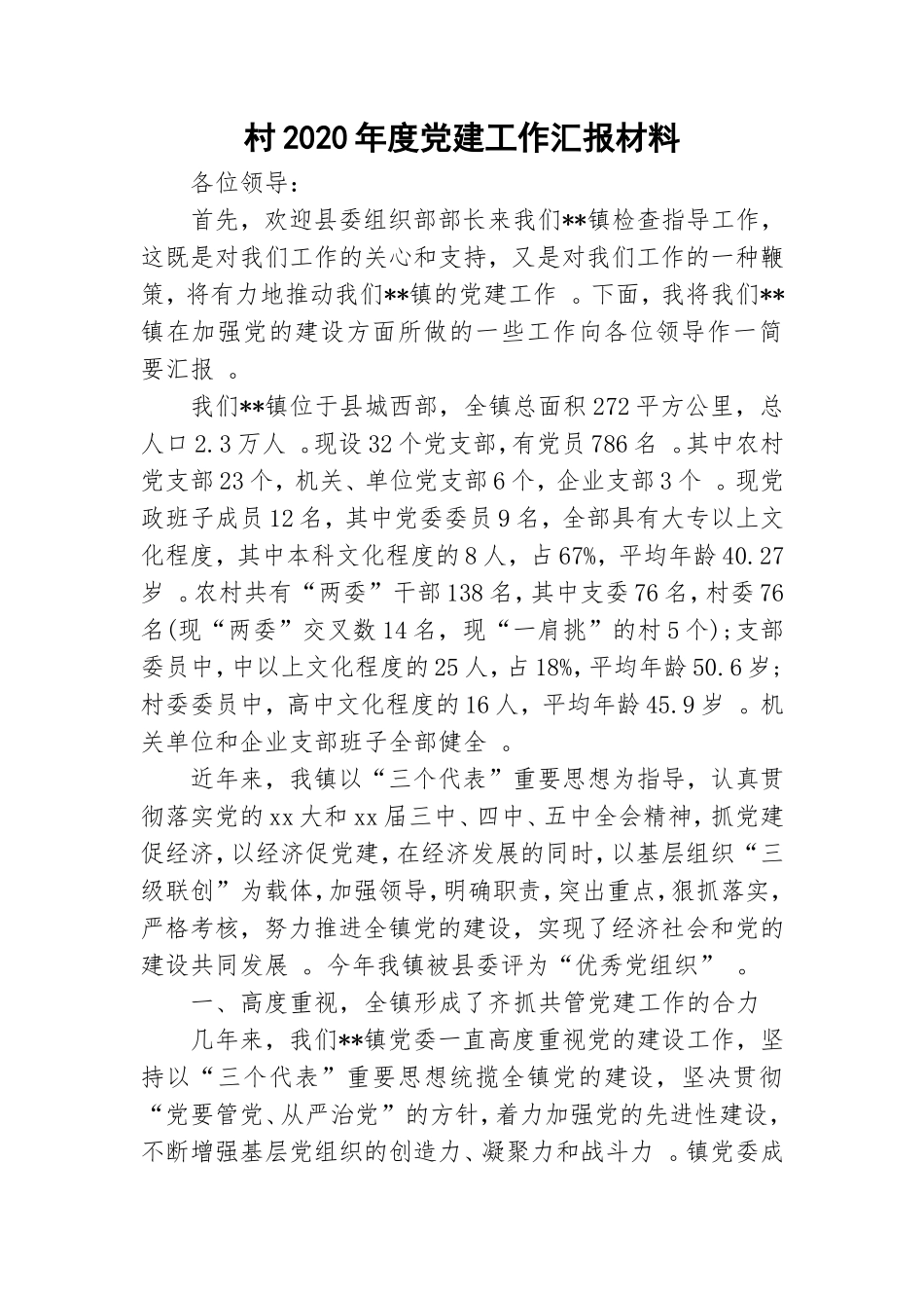 实用村2020年度党建工作汇报材料.doc_第1页