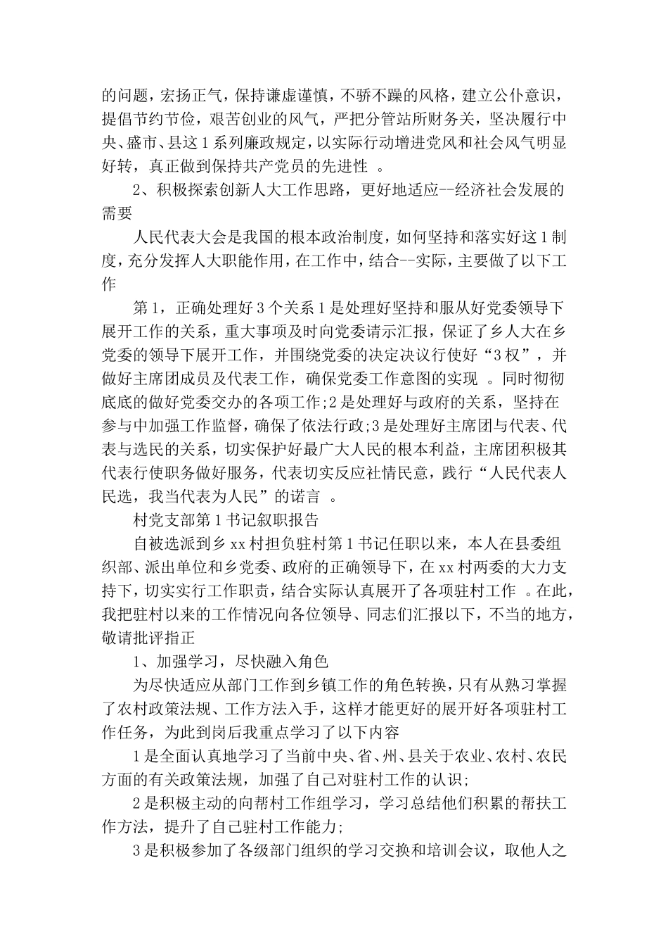 实用村党支部第一书记述职报告word版.doc_第2页
