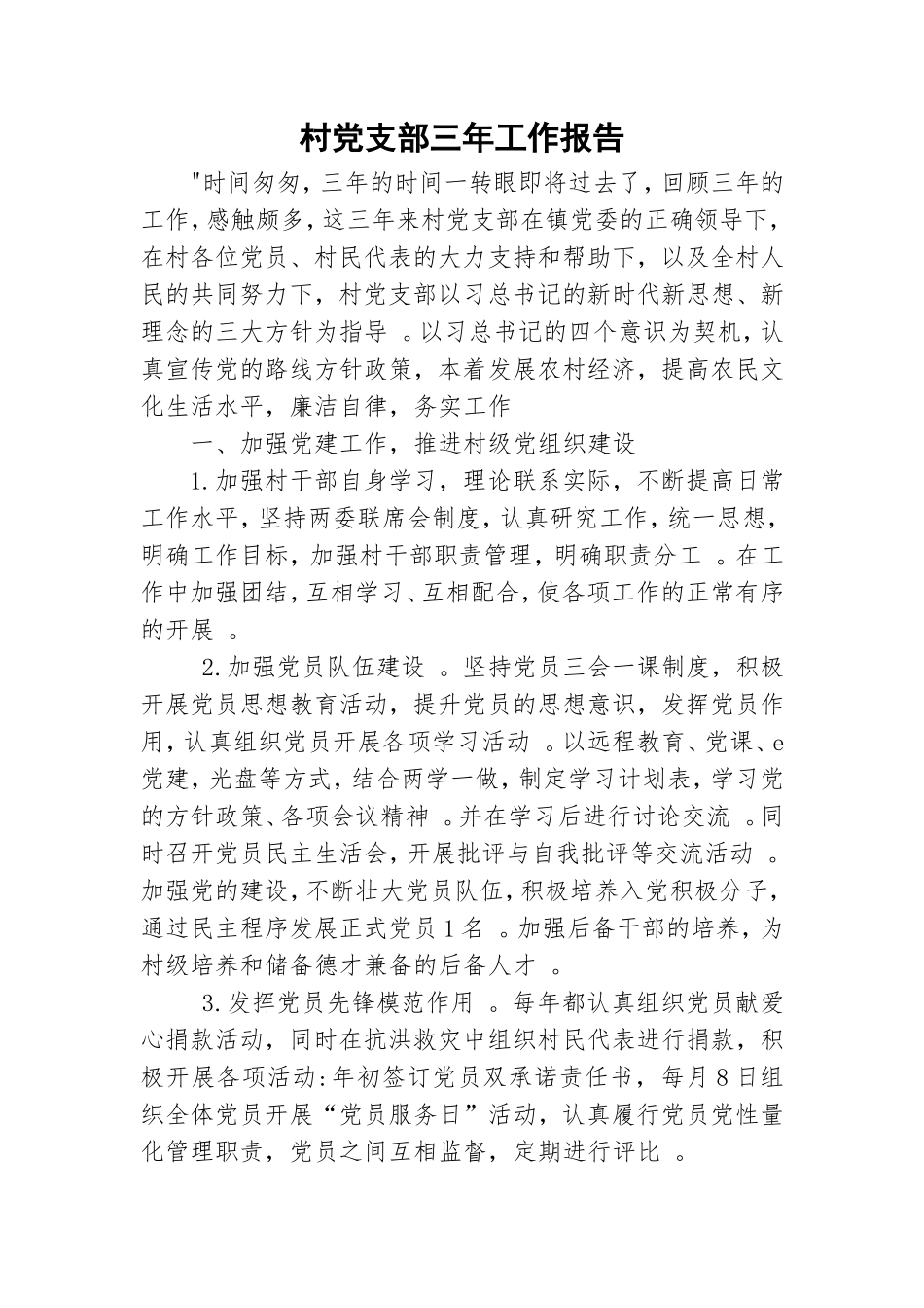 实用村党支部三年工作报告.doc_第1页