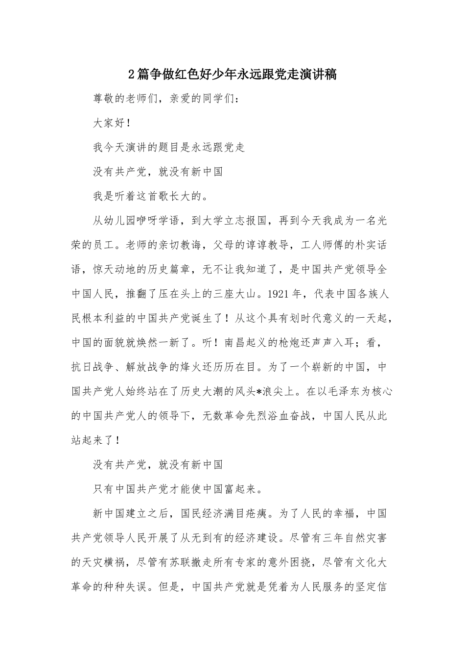 2篇争做红色好少年永远跟党走演讲稿.docx_第1页