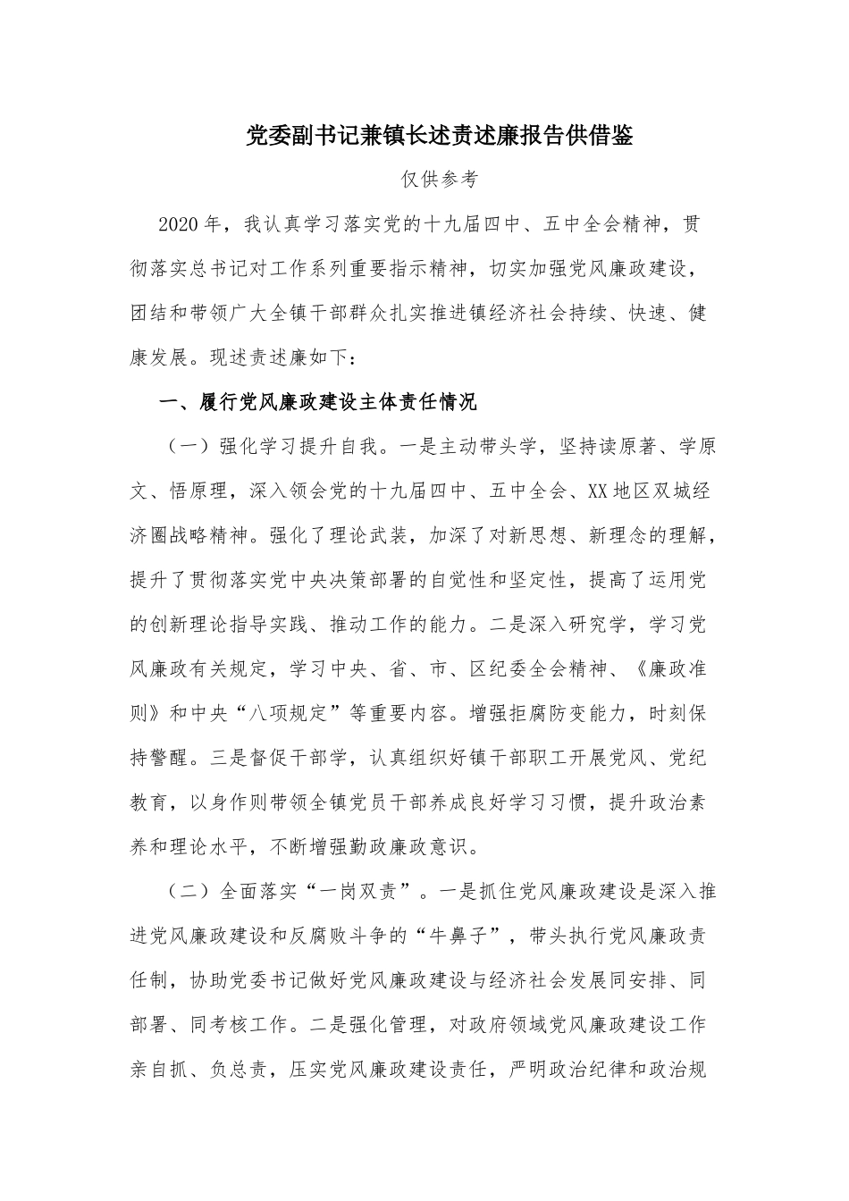党委副书记兼镇长述责述廉报告供借鉴.docx_第1页