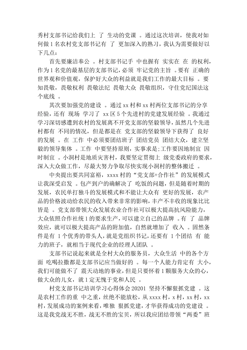 实用村党支部书记培训学习心得体会2020.doc_第2页