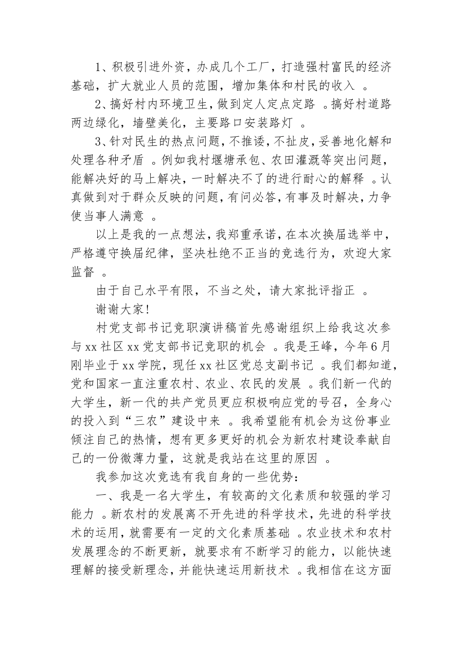 实用村党支部书记竞职演讲稿.doc_第2页