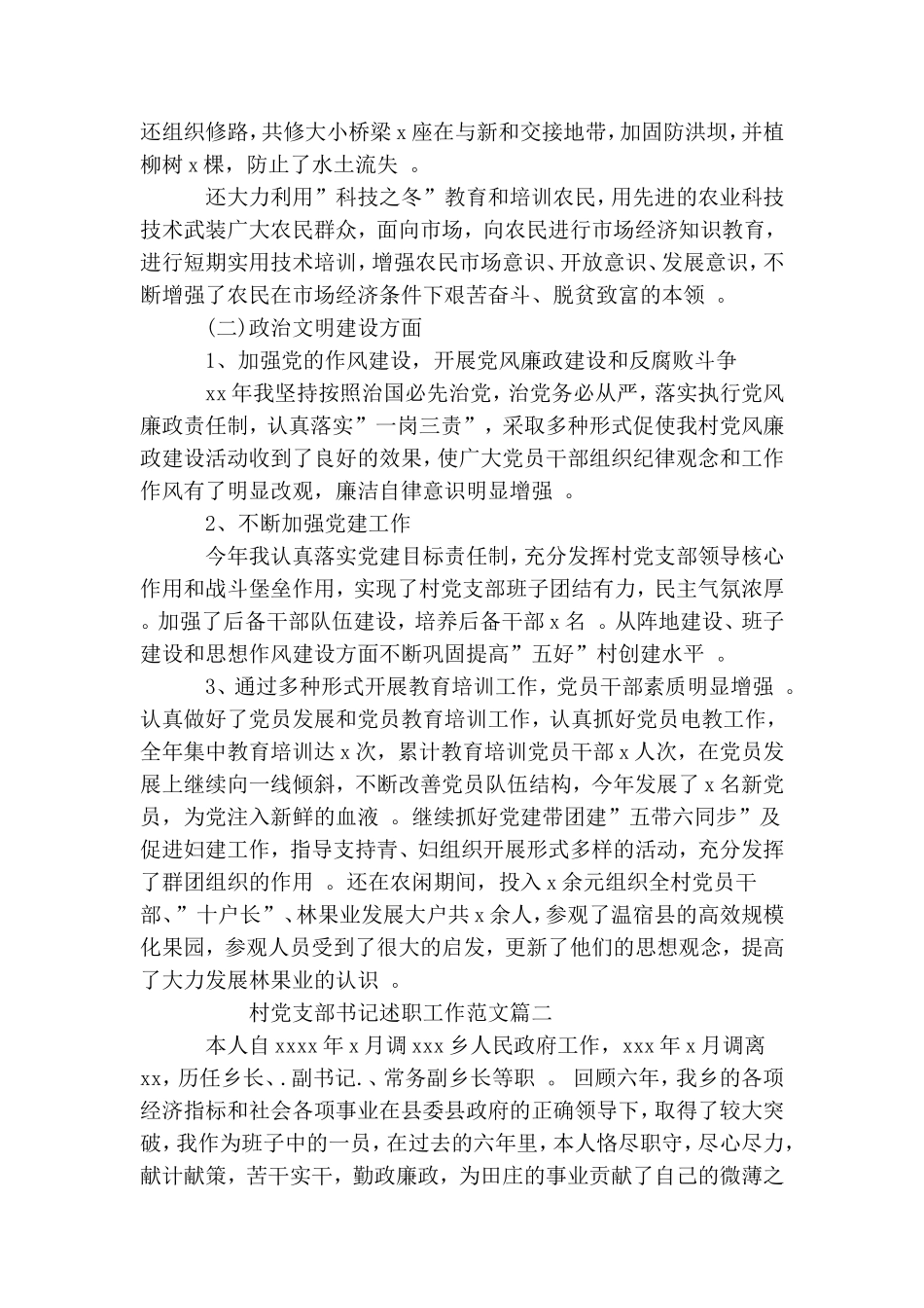 实用村党支部书记述职工作范文.doc_第2页