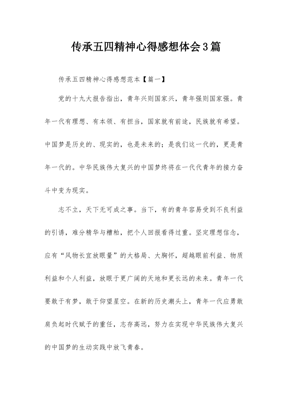 传承五四精神心得感想体会3篇.docx_第1页
