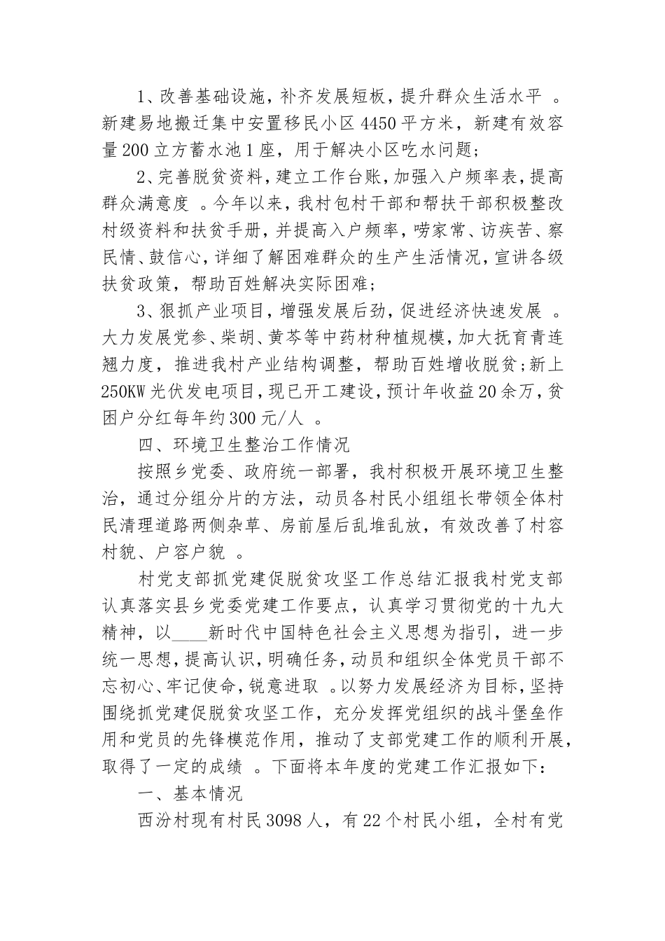 实用村党支部抓党建促脱贫攻坚工作总结汇报.doc_第3页