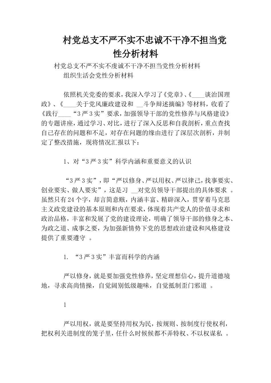 实用村党总支不严不实不忠诚不干净不担当党性分析材料.doc_第1页