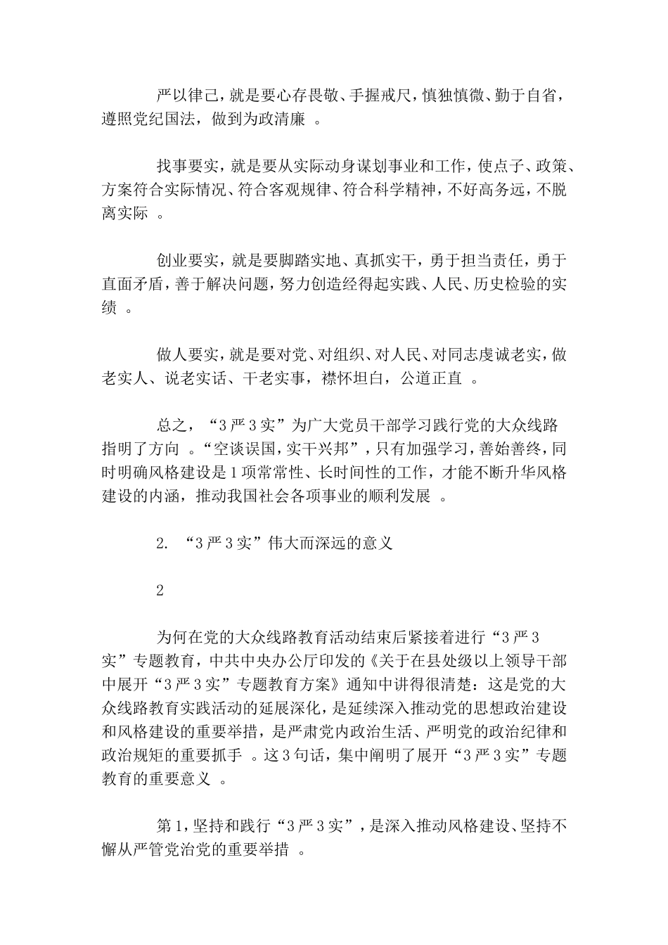 实用村党总支不严不实不忠诚不干净不担当党性分析材料.doc_第2页