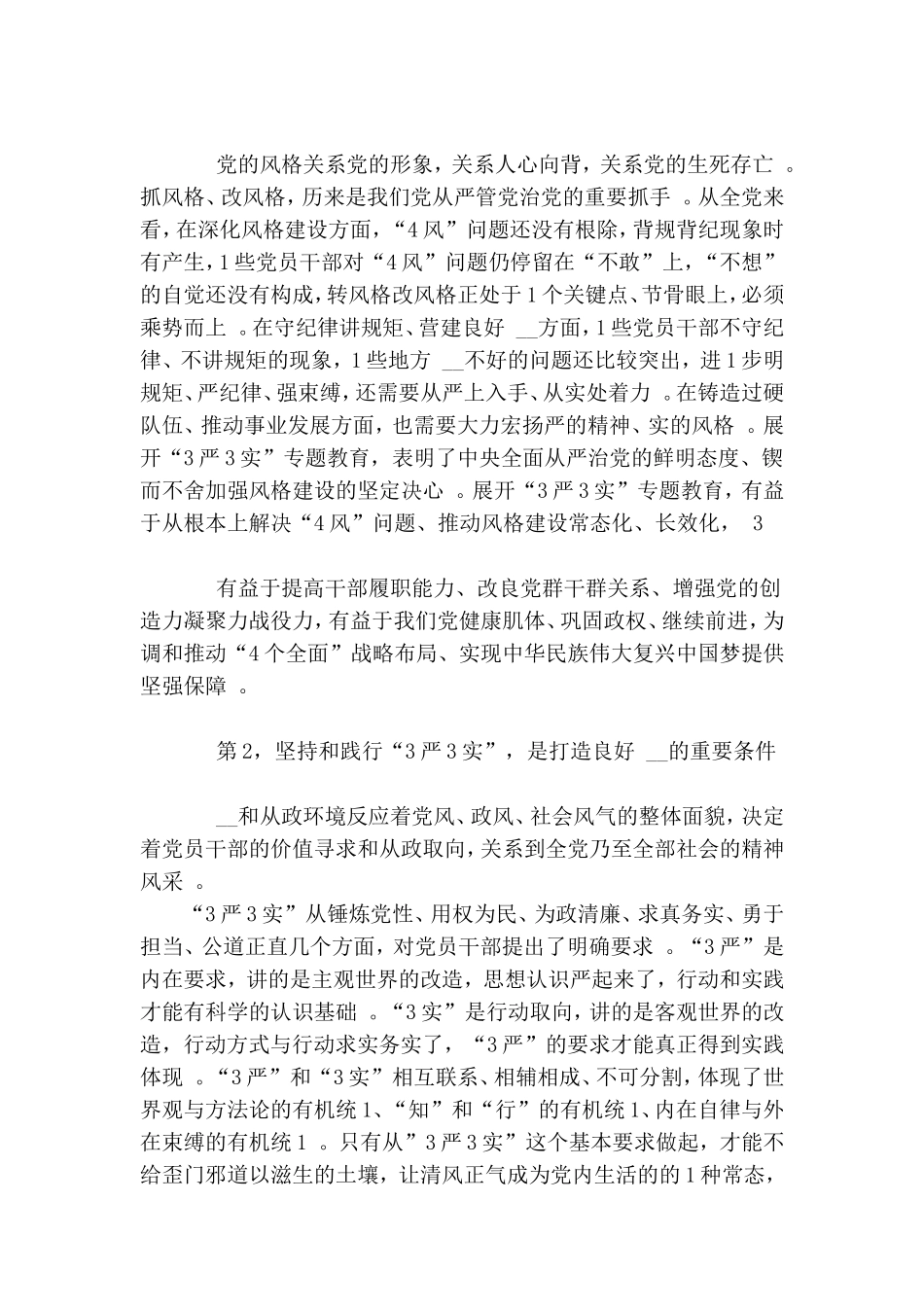 实用村党总支不严不实不忠诚不干净不担当党性分析材料.doc_第3页