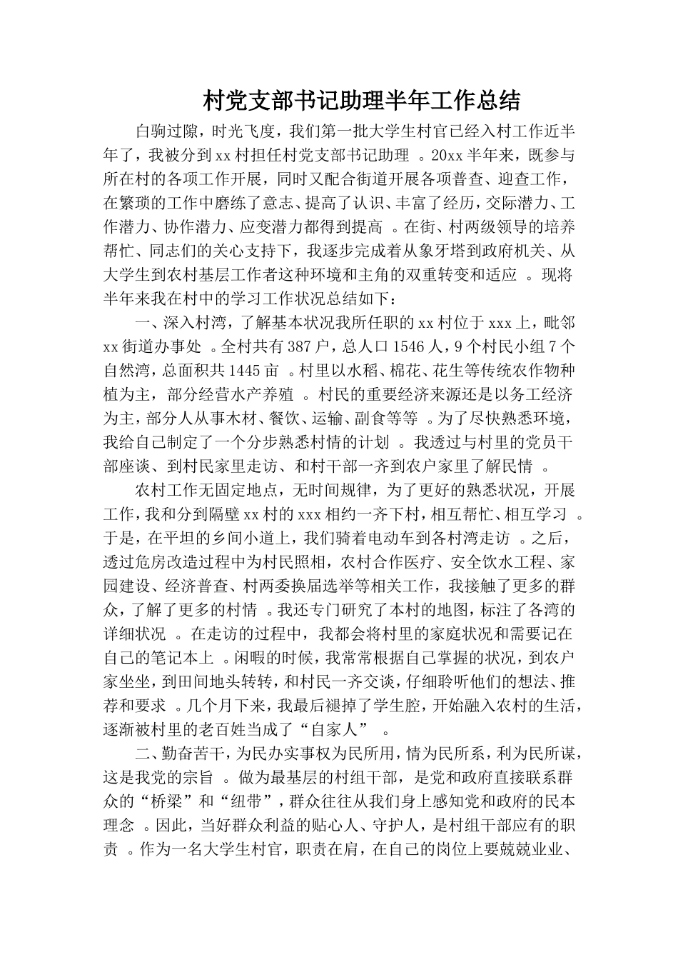实用村党支部书记助理半年工作总结.doc_第1页