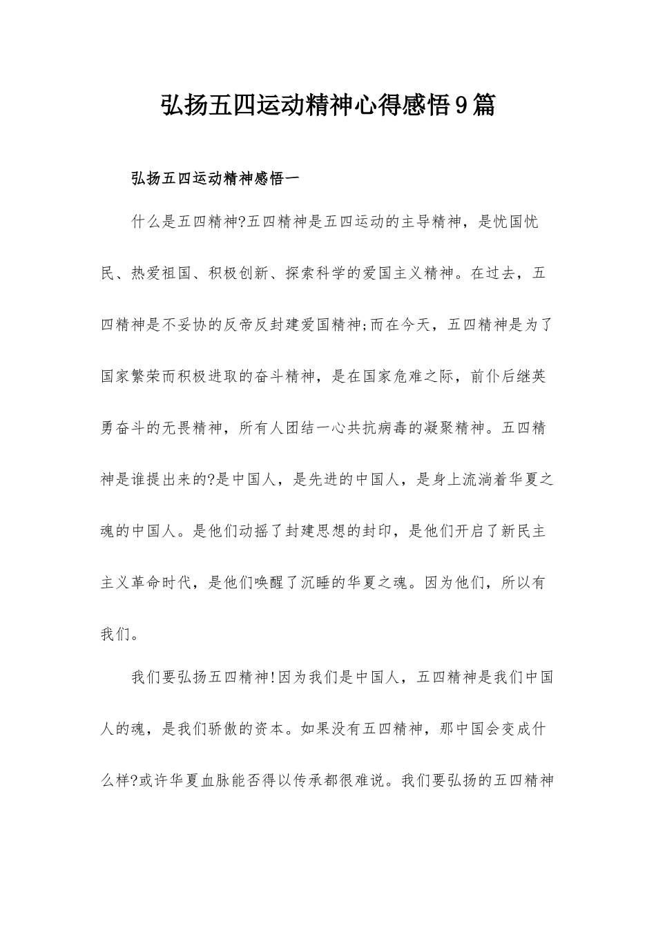 弘扬五四运动精神心得感悟9篇.docx_第1页