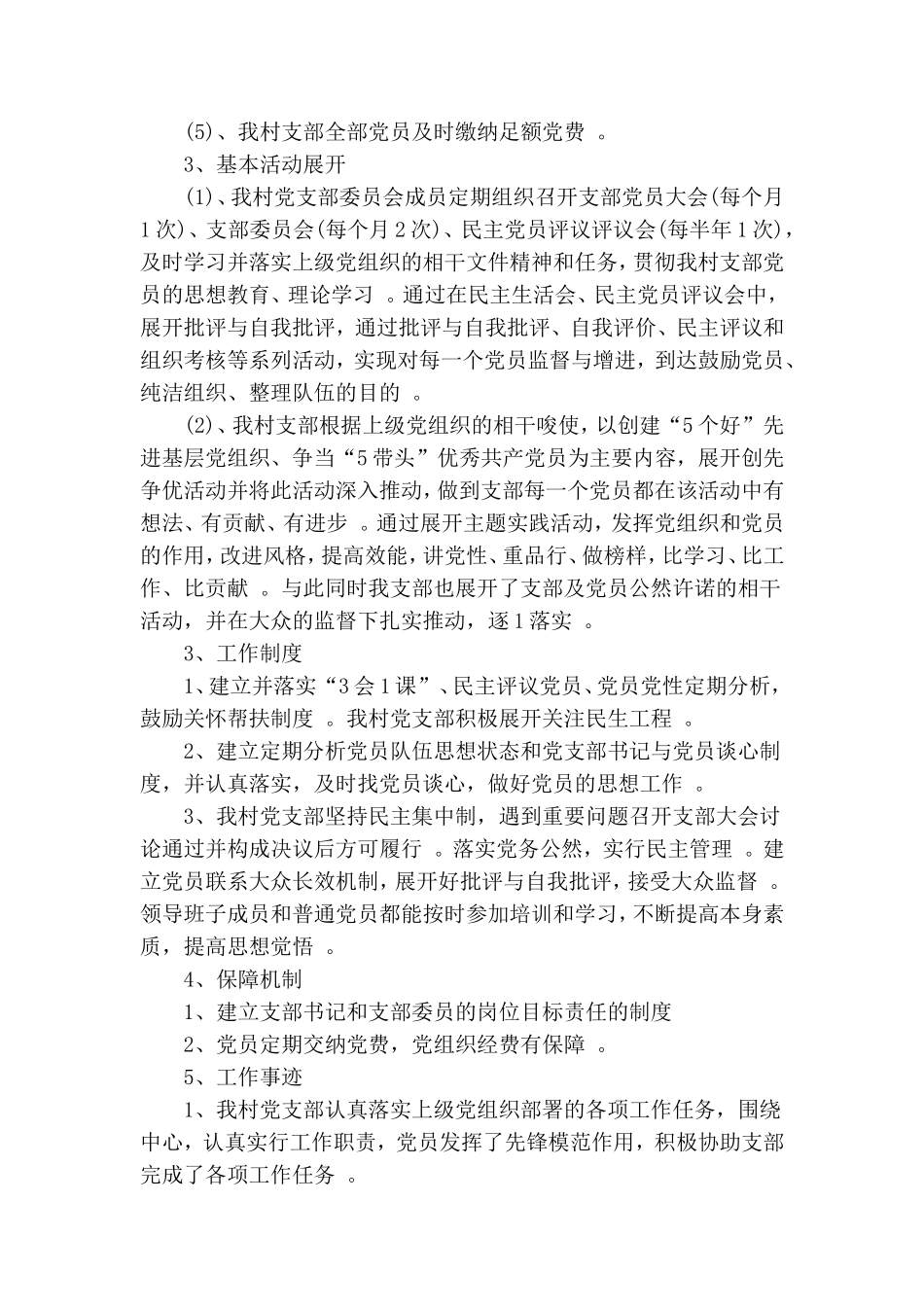 实用村党支部书记自我评价3篇.doc_第3页