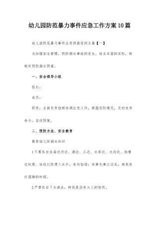 幼儿园防范暴力事件应急工作方案10篇.docx