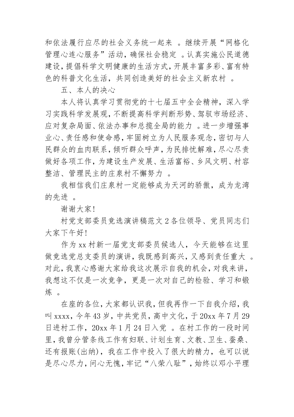 实用村党支部委员竞选演讲稿范文三篇.doc_第3页