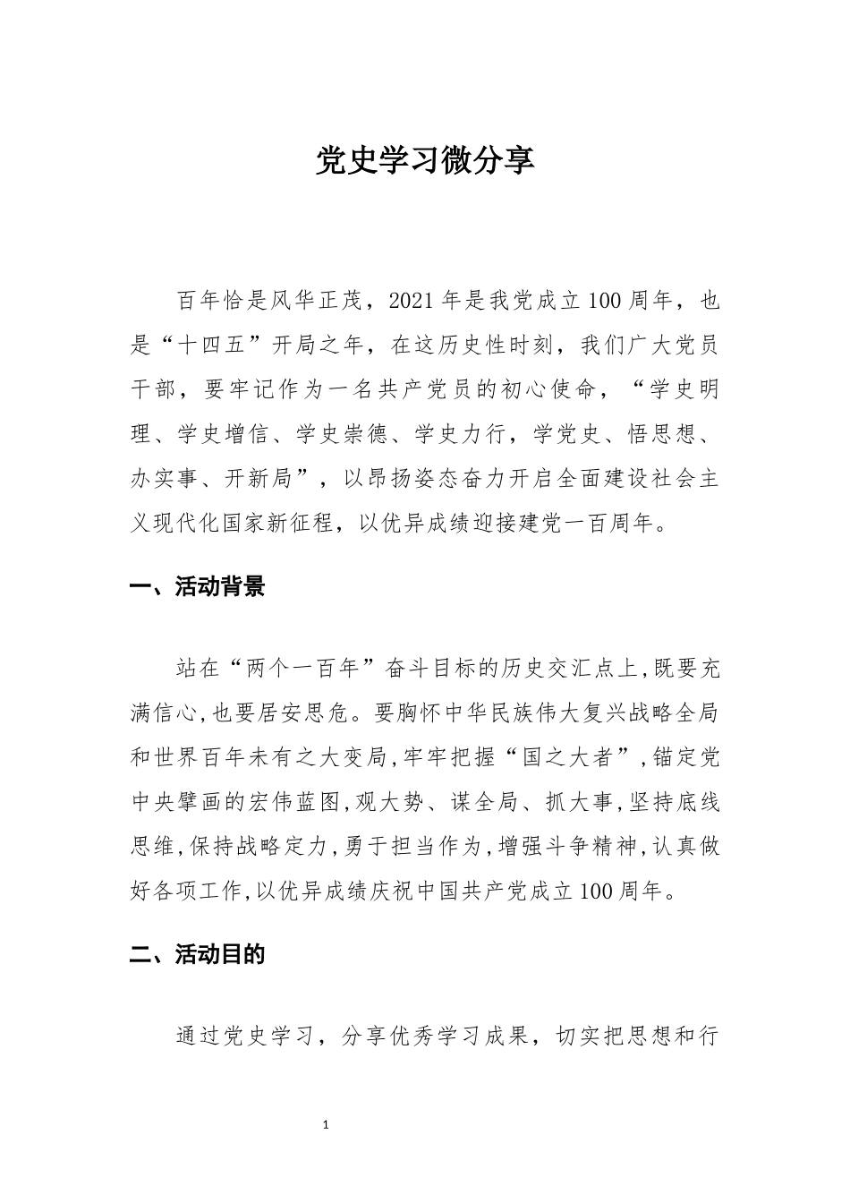 党史学习微分享活动策划案.docx_第3页