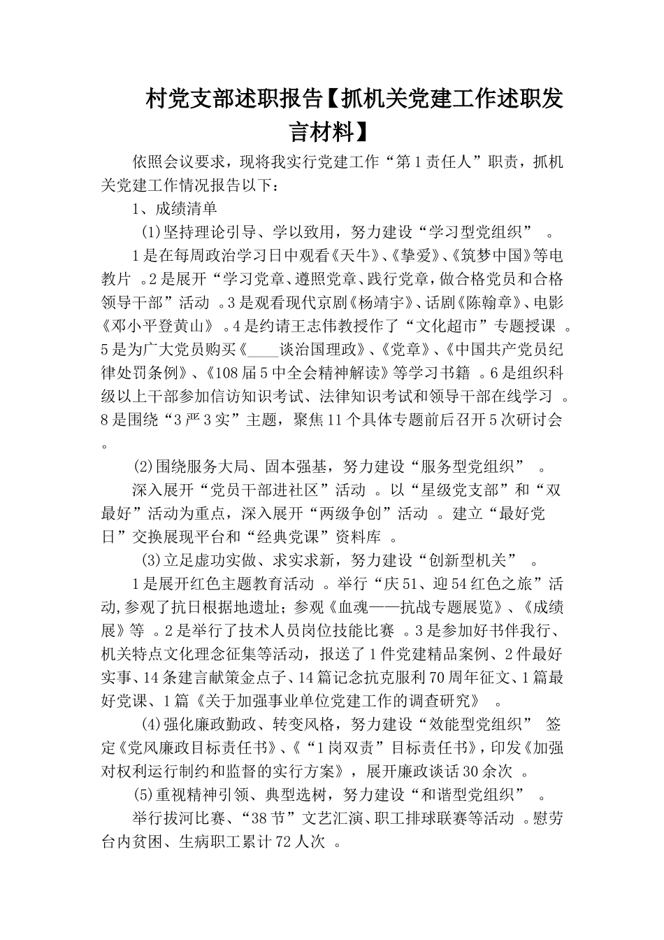 实用村党支部述职报告抓机关党建工作述职发言材料.doc_第1页