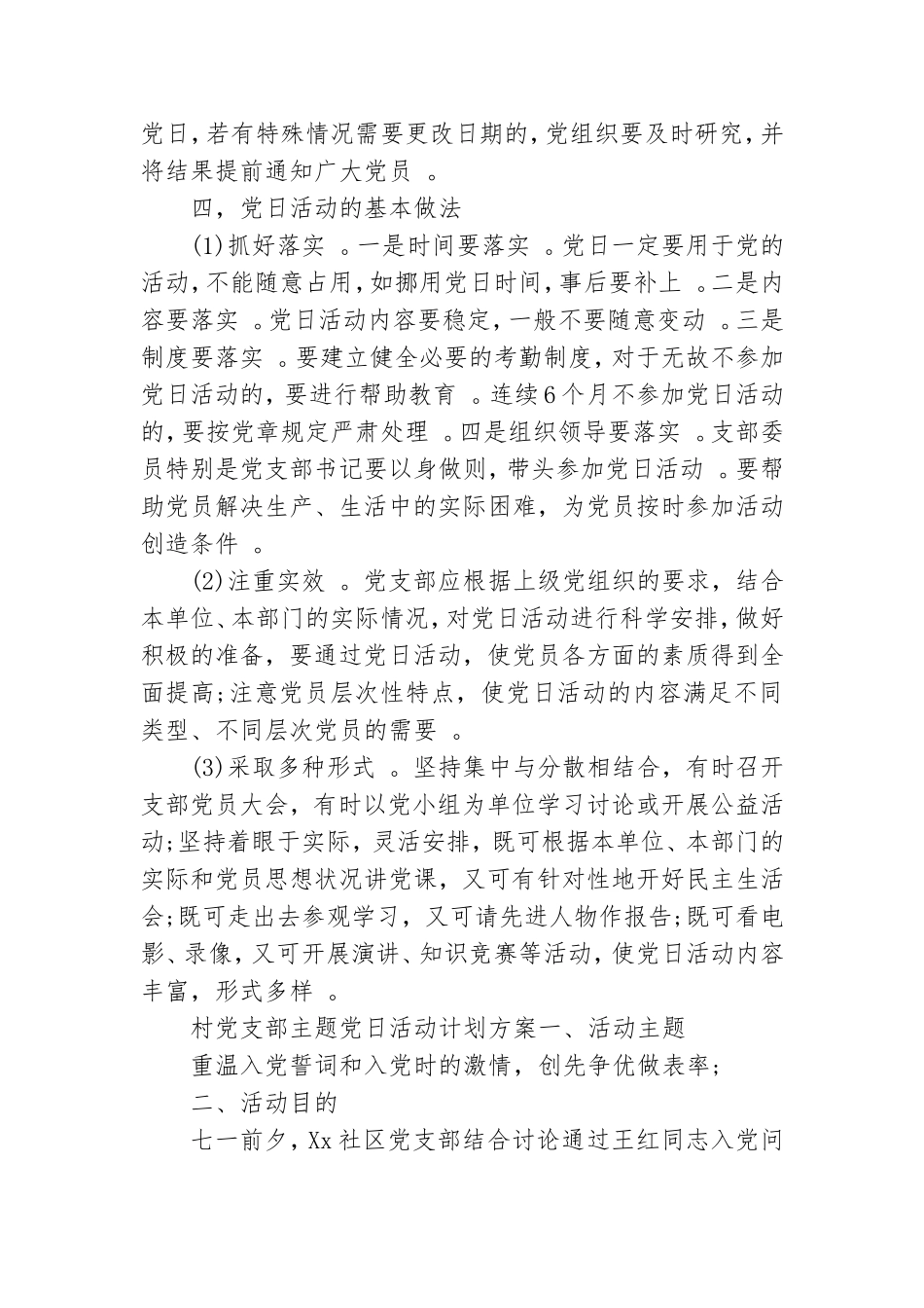 实用村党支部主题党日活动计划方案.doc_第2页