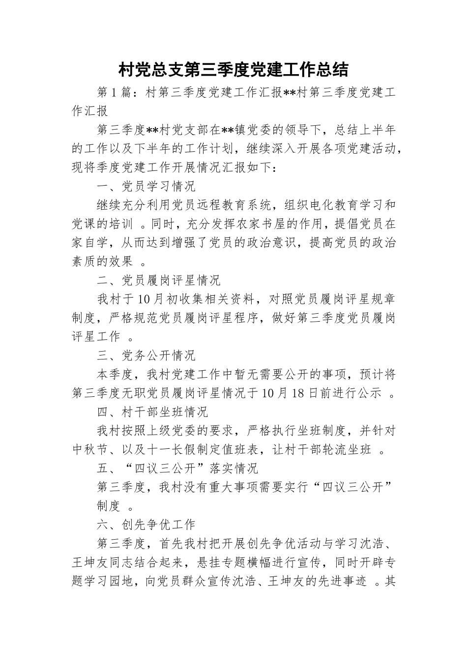 实用村党总支第三季度党建工作总结.doc_第1页