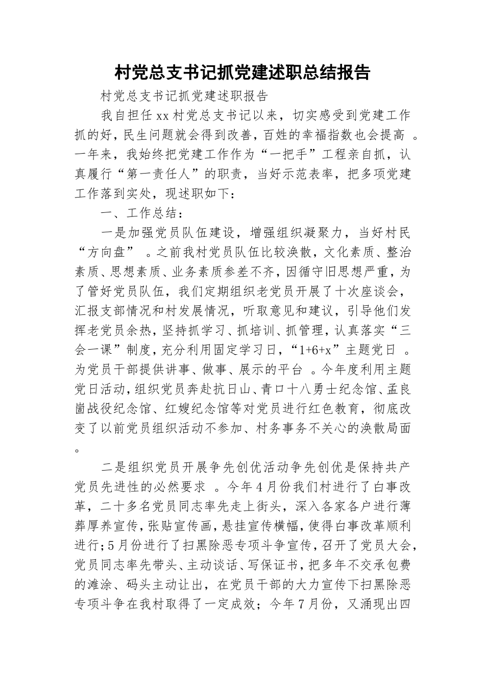 实用村党总支书记抓党建述职总结报告.doc_第1页