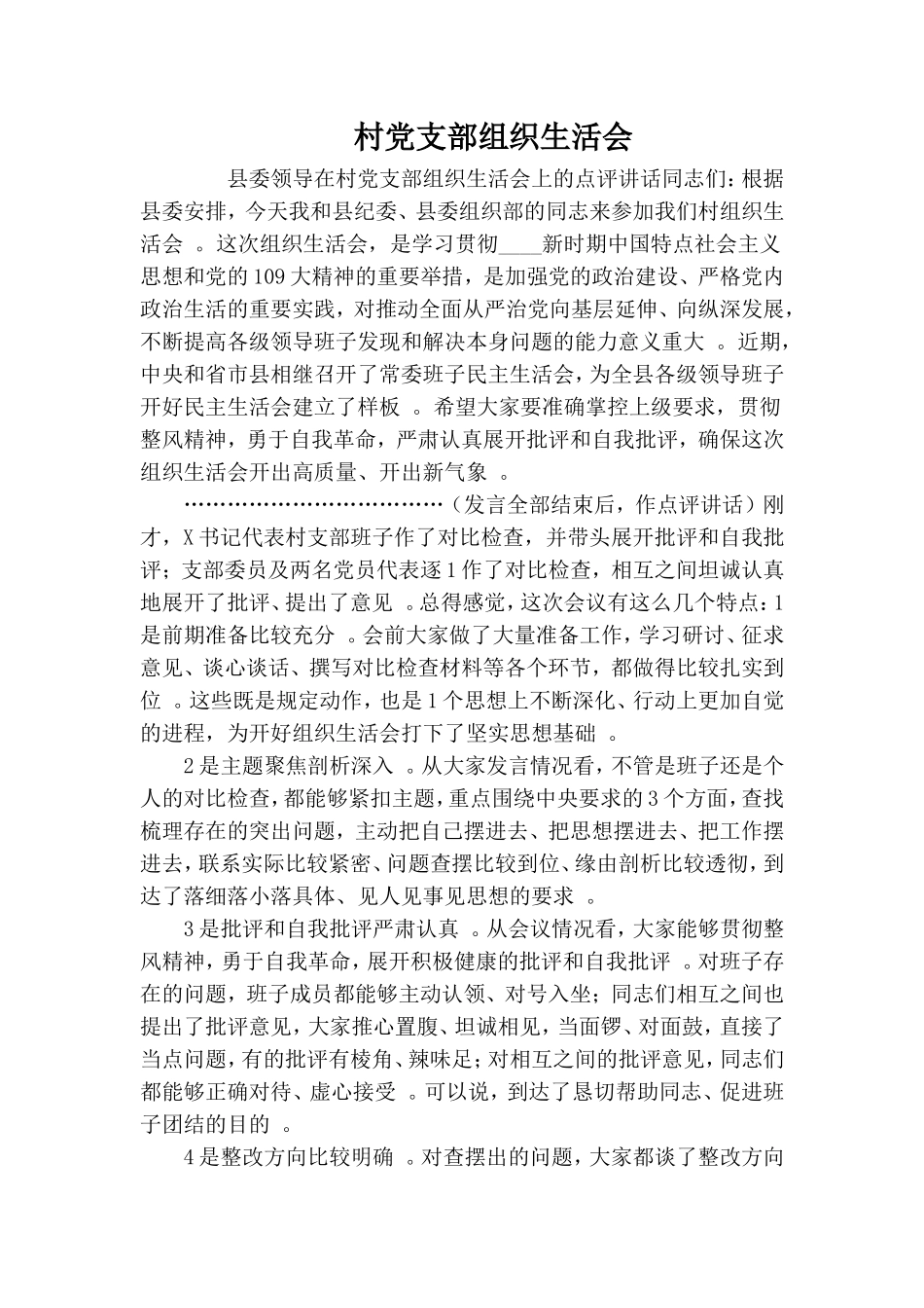 实用村党支部组织生活会.doc_第1页