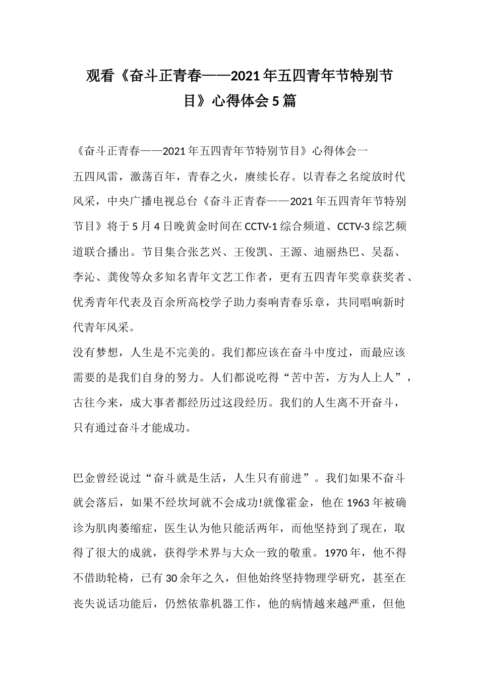 观看《奋斗正青春——2021年五四青年节特别节目》心得体会5篇.docx_第1页