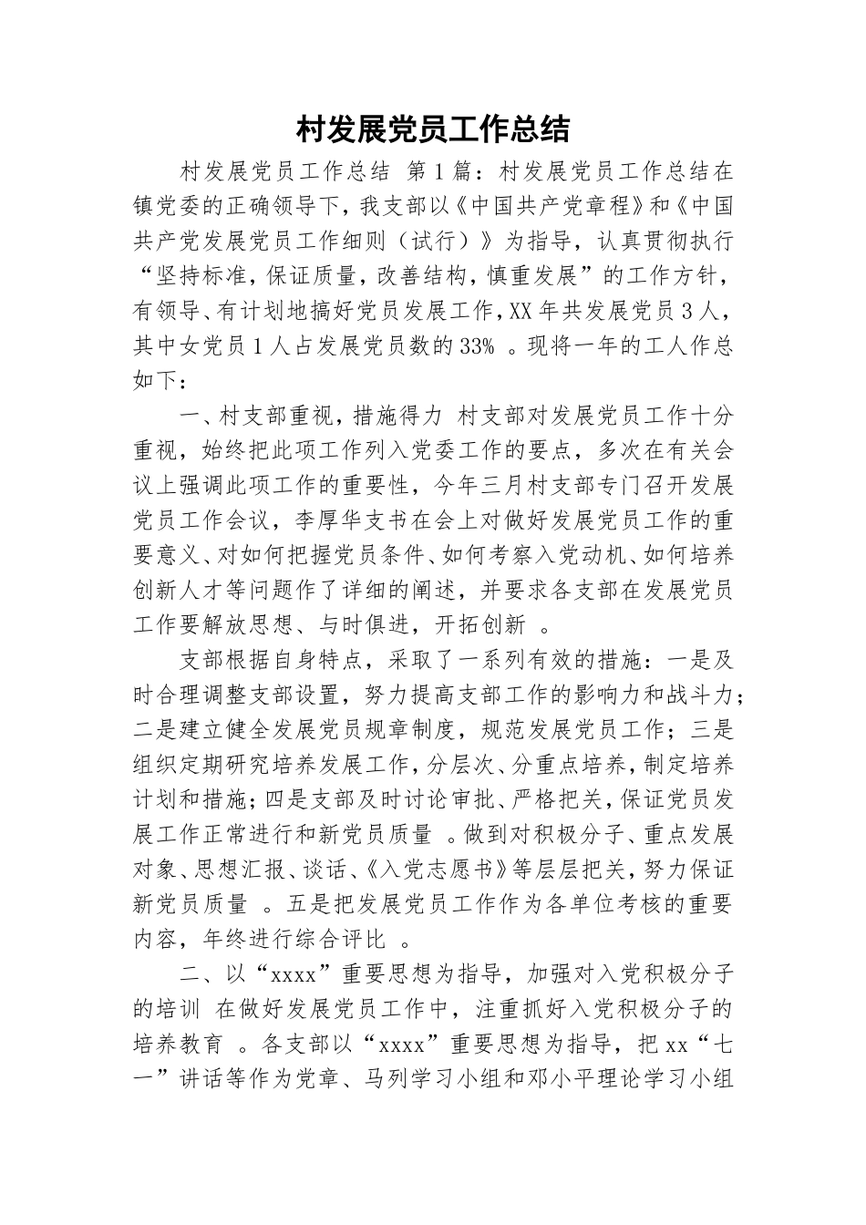 实用村发展党员工作总结.doc_第1页