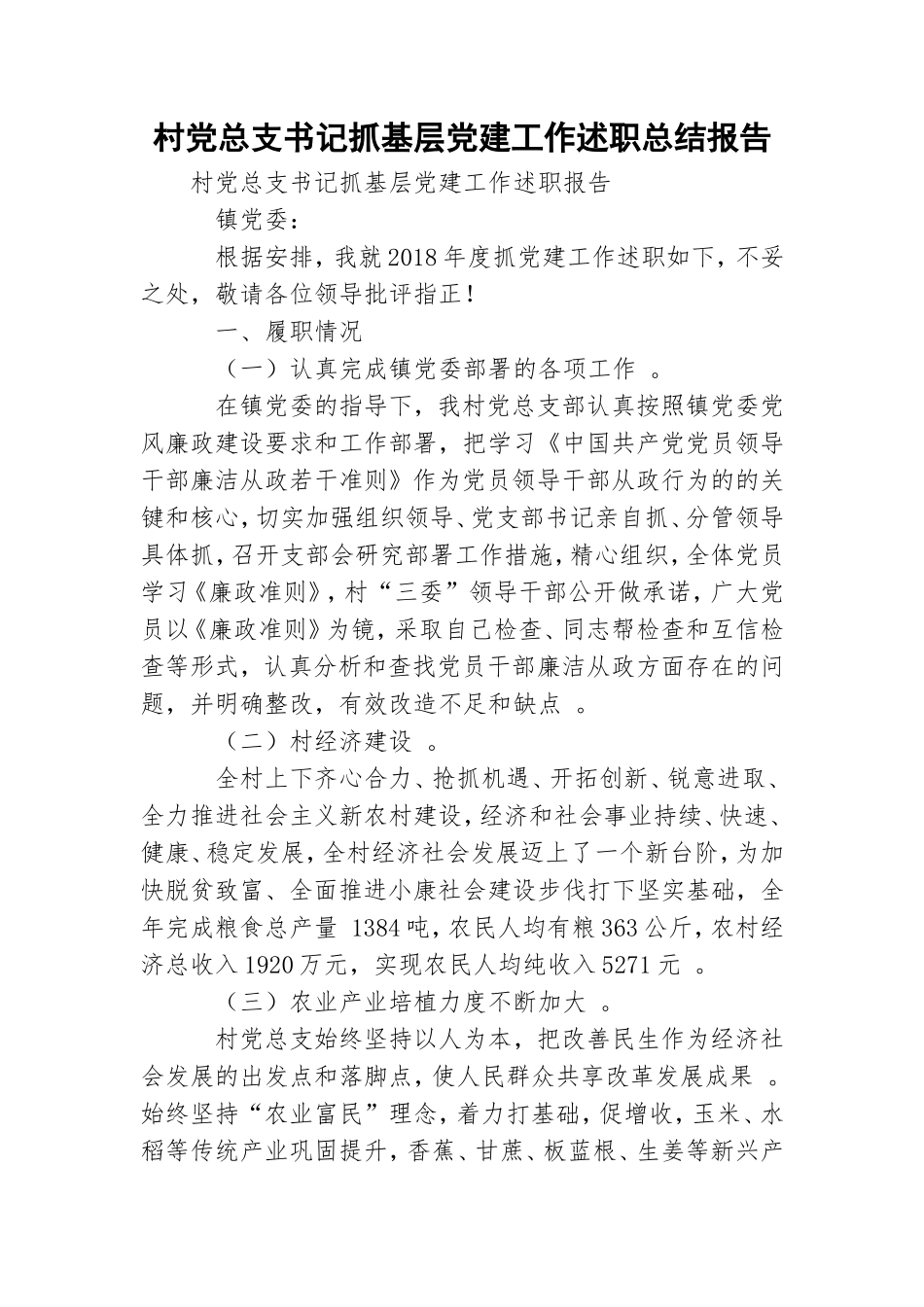 实用村党总支书记抓基层党建工作述职总结报告.doc_第1页