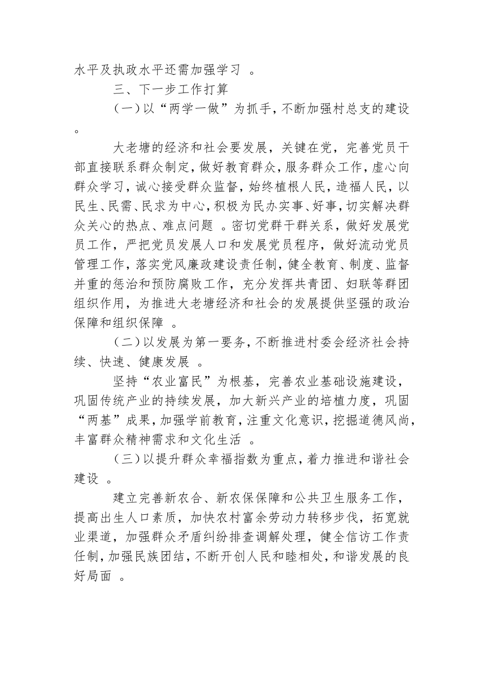实用村党总支书记抓基层党建工作述职总结报告.doc_第3页