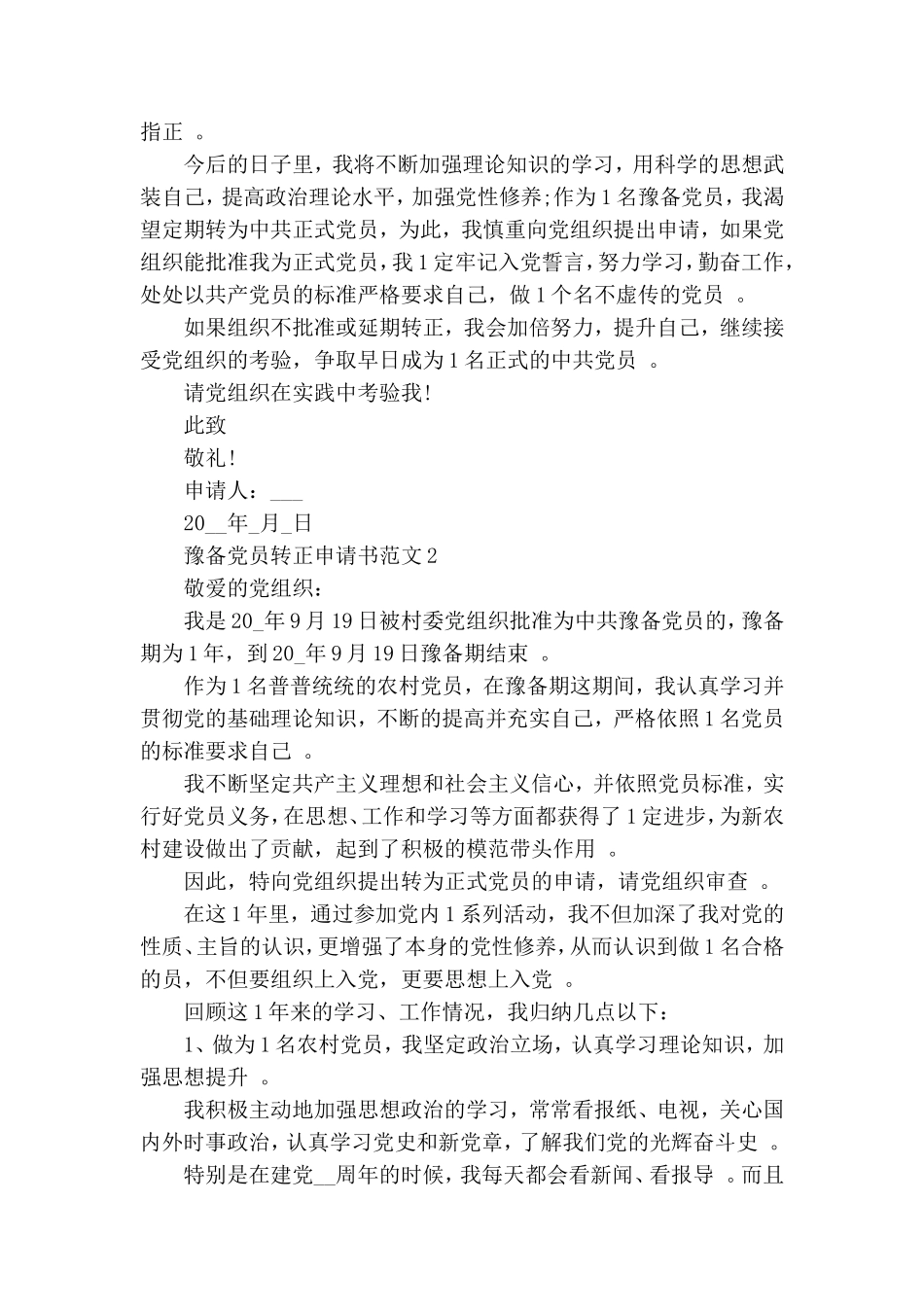 实用村干部预备党员转正申请书范文_村干部入党转正申请书.doc_第3页