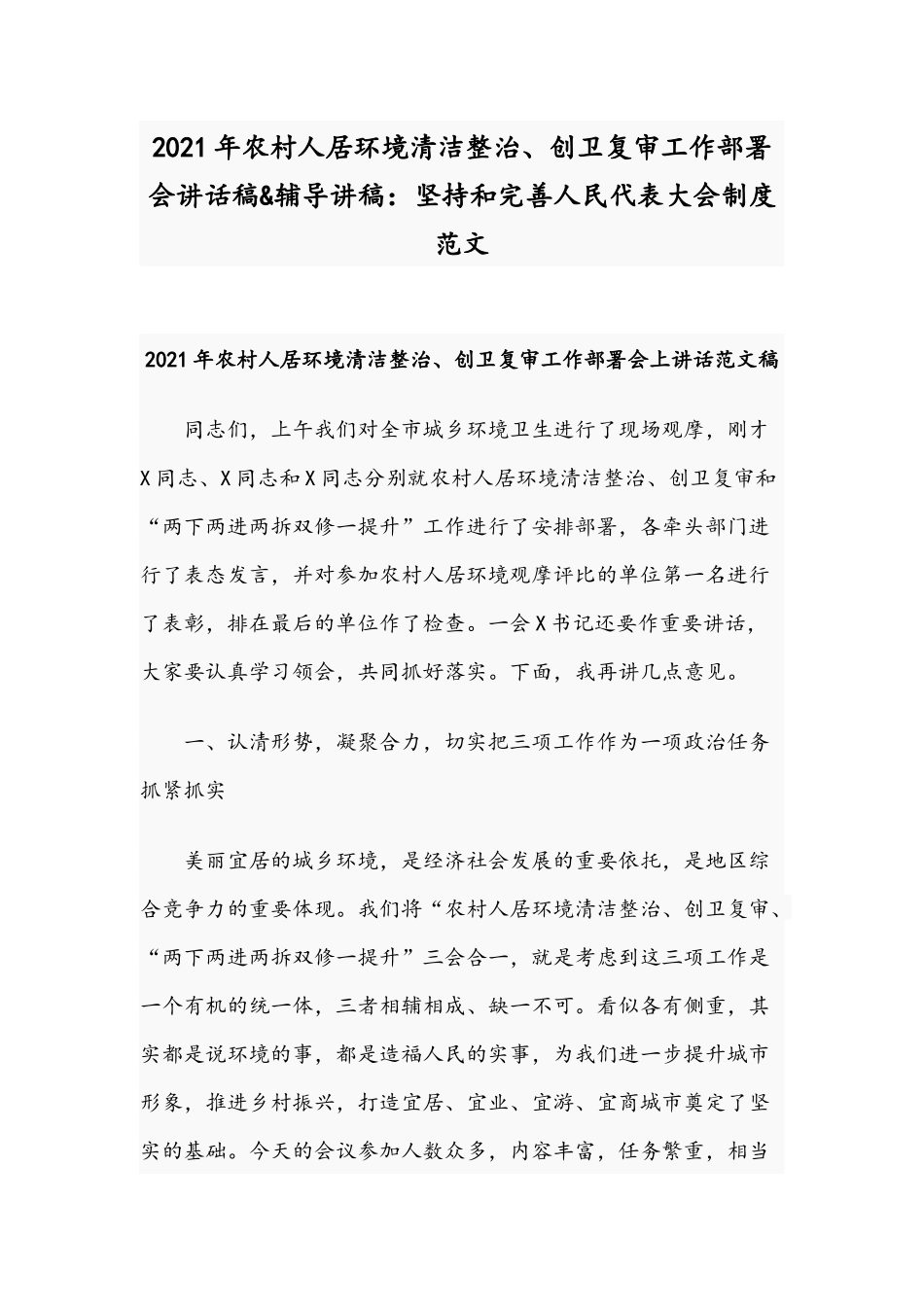 2021年农村人居环境清洁整治、创卫复审工作部署会讲话稿&辅导讲稿：坚持和完善人民代表大会制度范文.docx_第1页