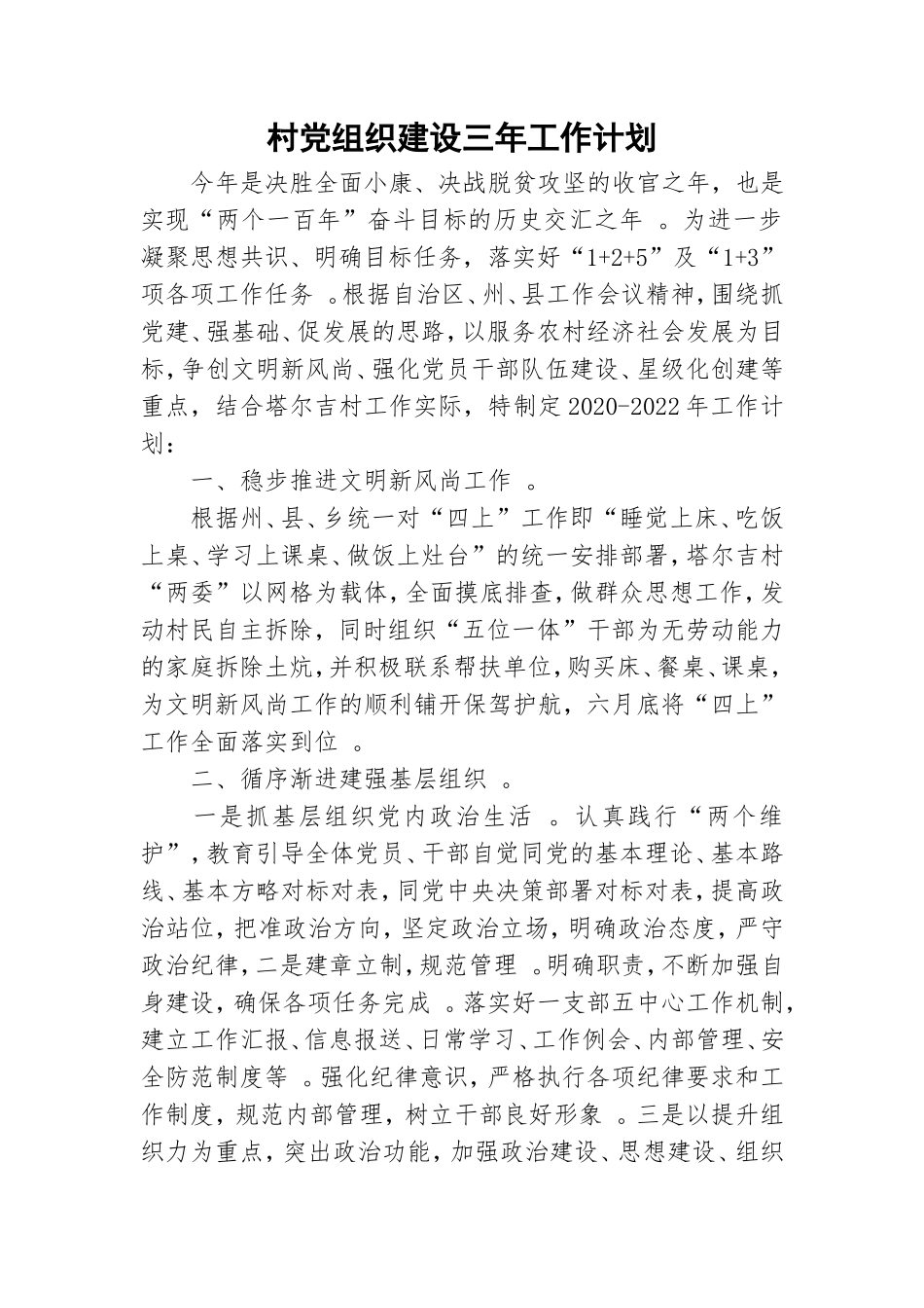 实用村党组织建设三年工作计划.doc_第1页