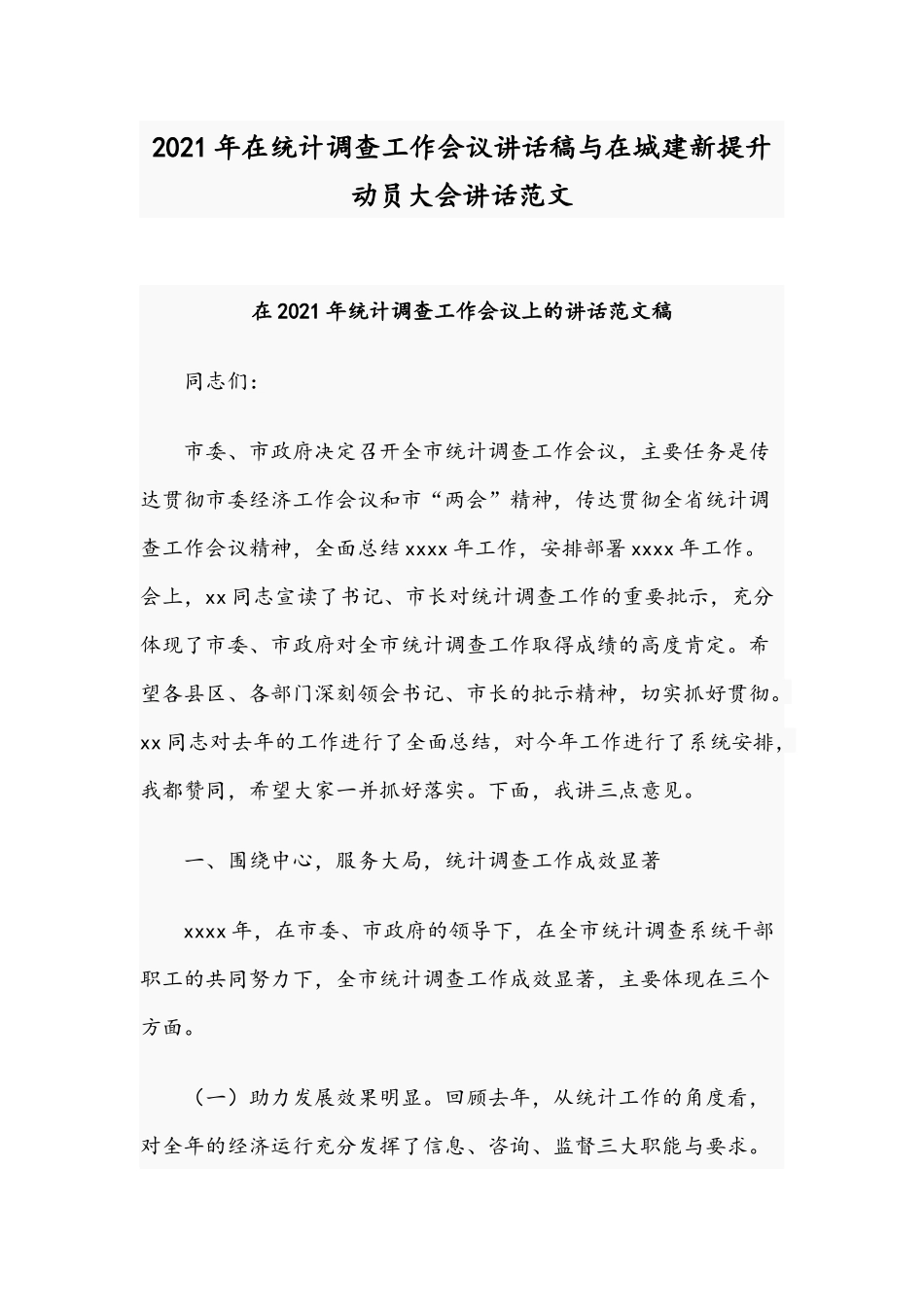 2021年在统计调查工作会议讲话稿与在城建新提升动员大会讲话范文.docx_第1页