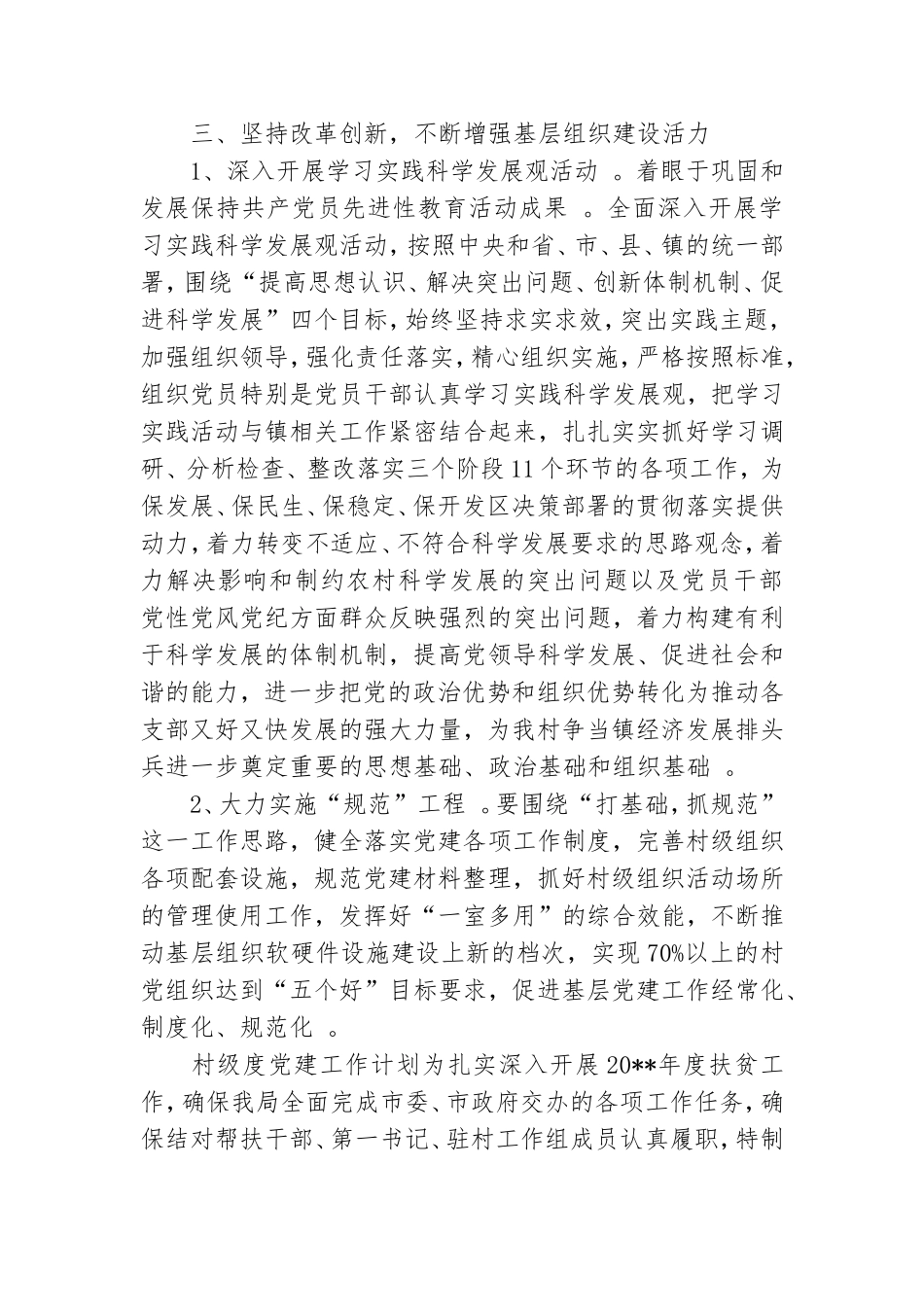 实用村级度党建工作计划.doc_第3页