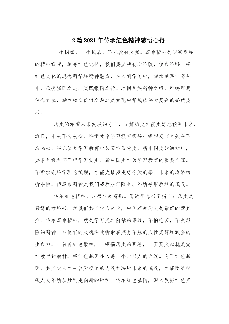 2篇2021年传承红色精神感悟心得.docx_第1页