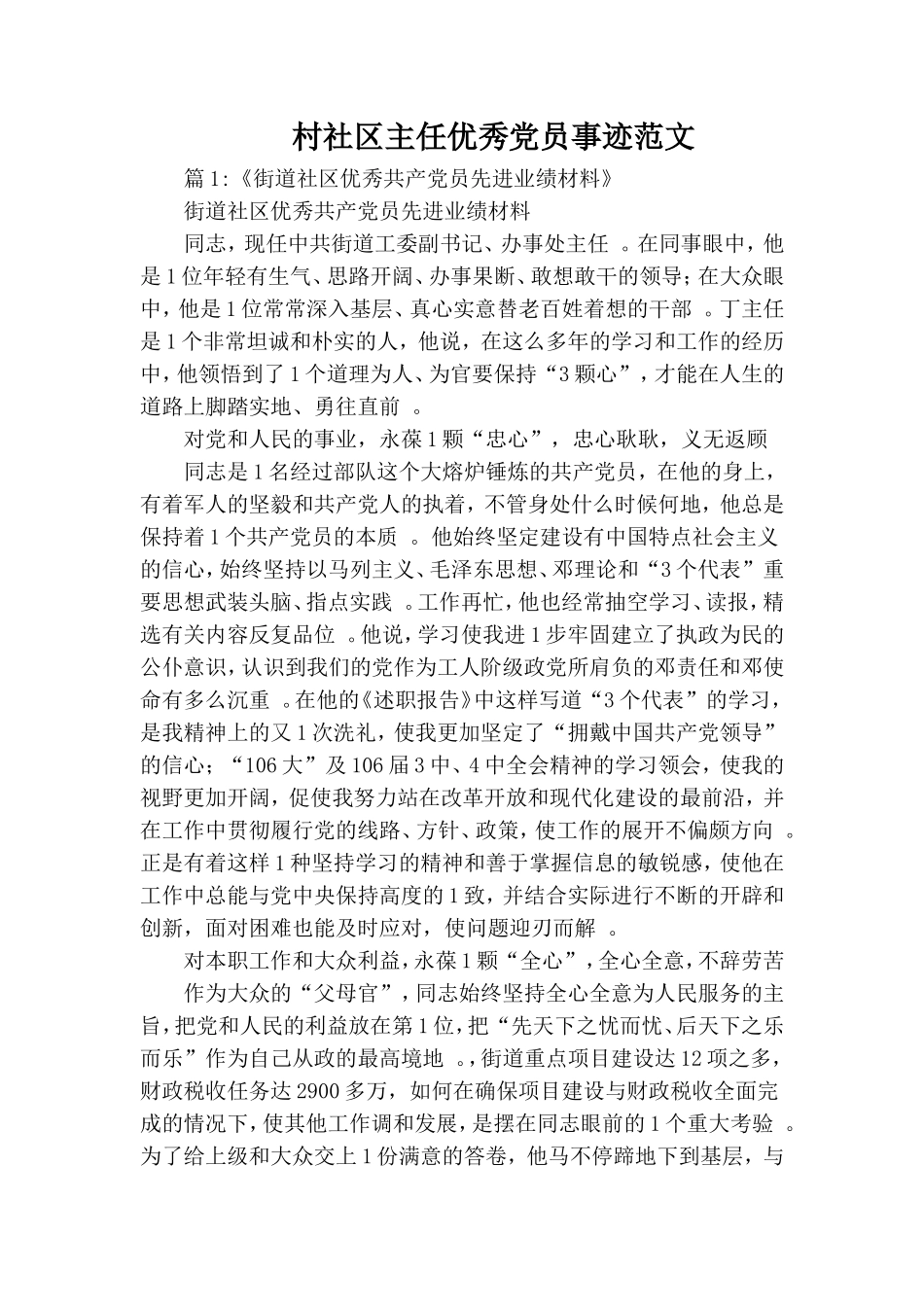 实用村社区主任优秀党员事迹范文.doc_第1页