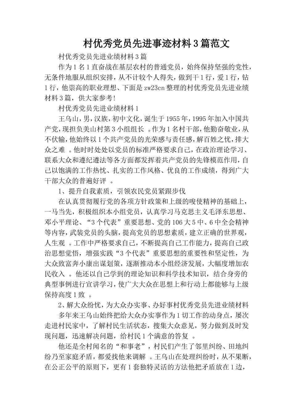 实用村优秀党员先进事迹材料3篇范文.doc_第1页