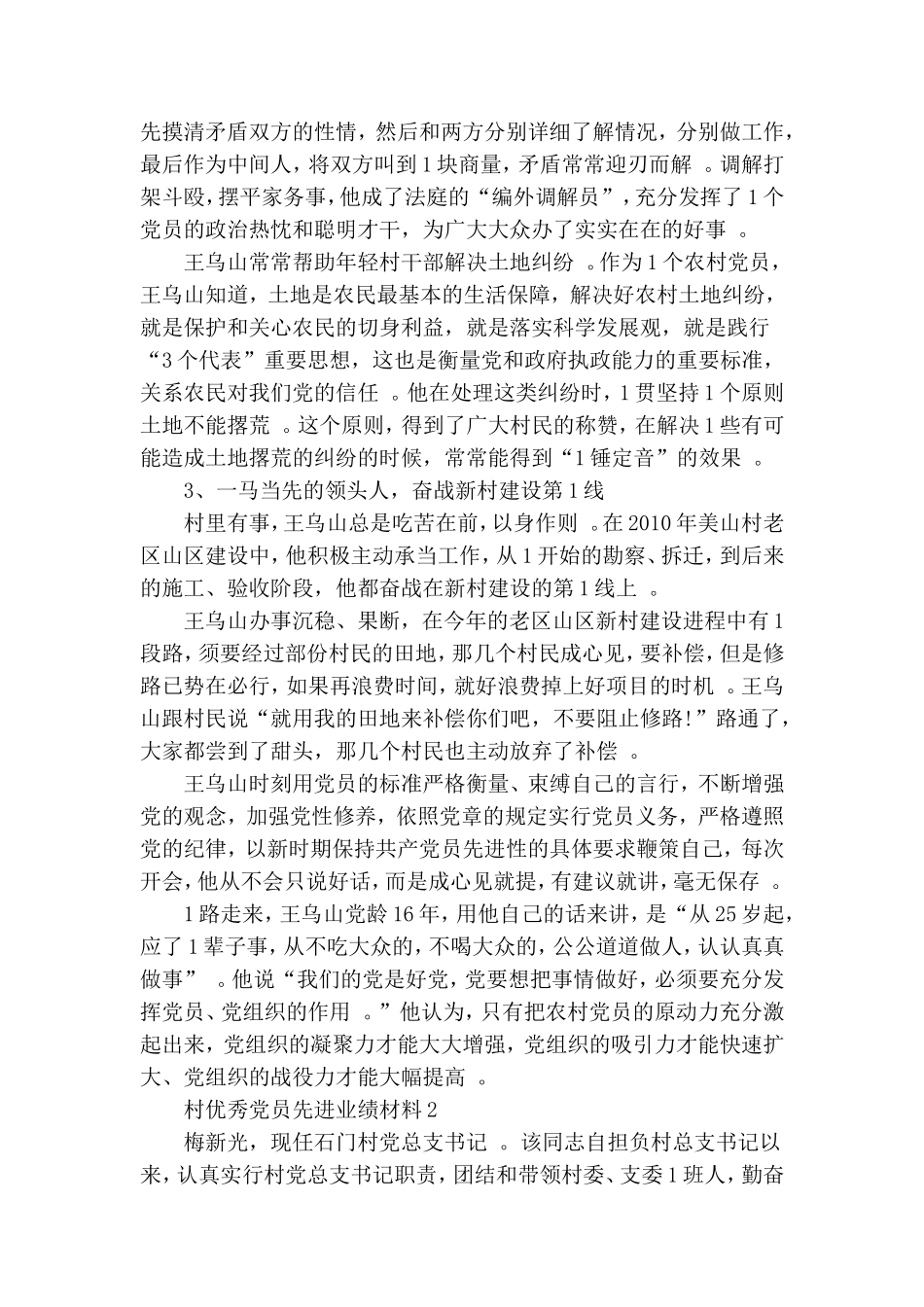 实用村优秀党员先进事迹材料3篇范文.doc_第2页