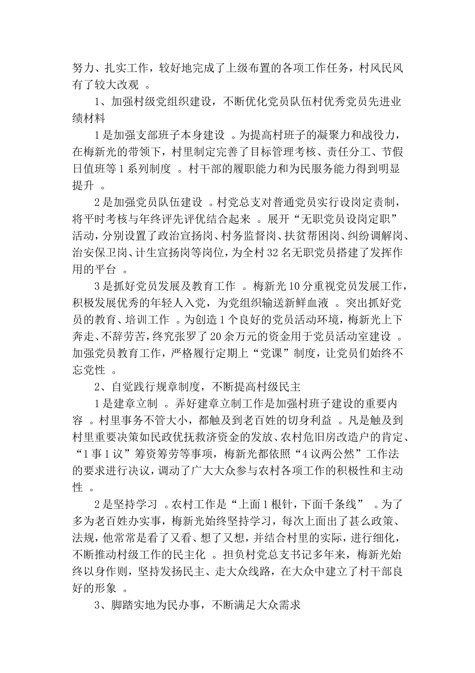 实用村优秀党员先进事迹材料3篇范文.doc_第3页