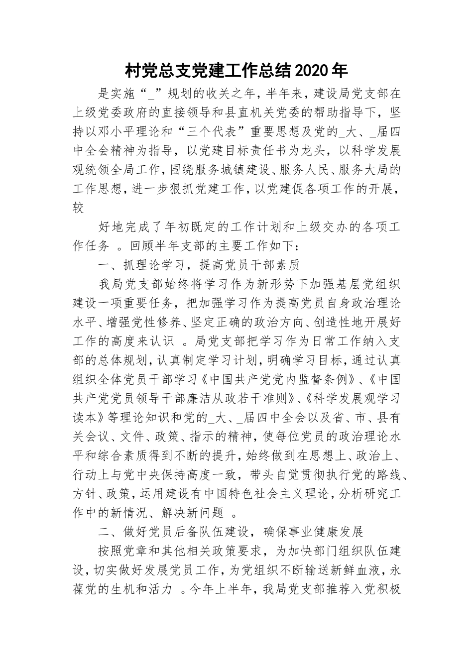 实用村党总支党建工作总结2020年.doc_第1页