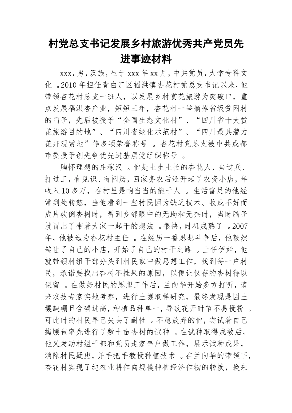 实用村党总支书记发展乡村旅游优秀共产党员先进事迹材料.doc_第1页