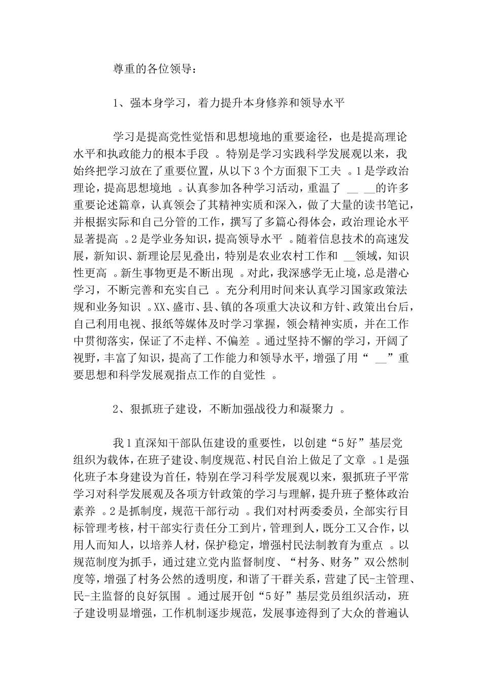 实用村党总支书记助理述职报告.doc_第3页