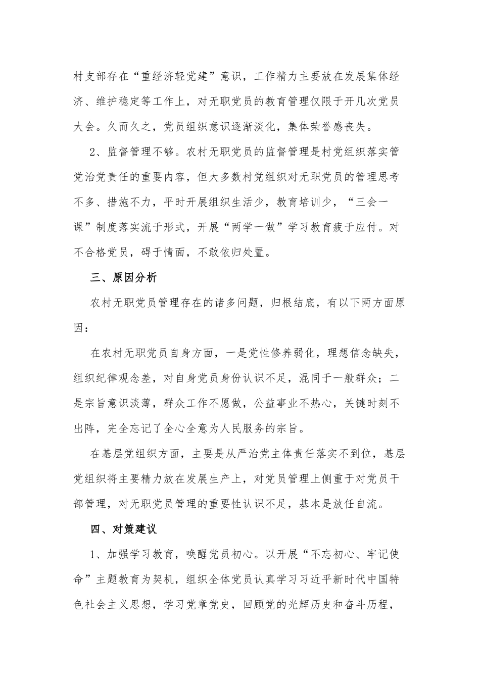 农村无职党员管理调研报告供借鉴.docx_第3页