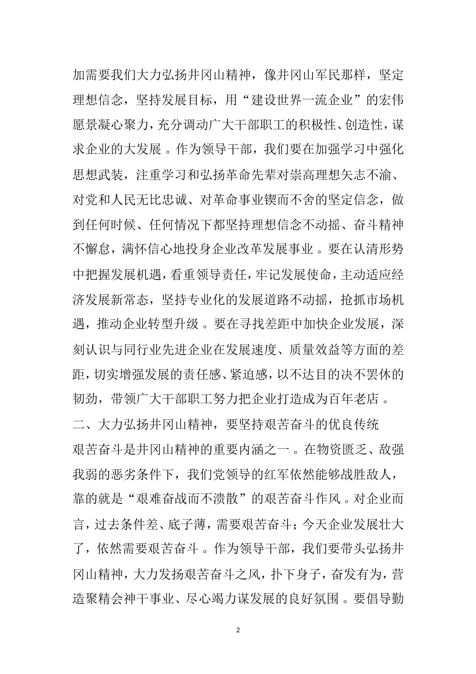 实用大力弘扬井冈山精神推动国企高质量发展篇.doc_第2页