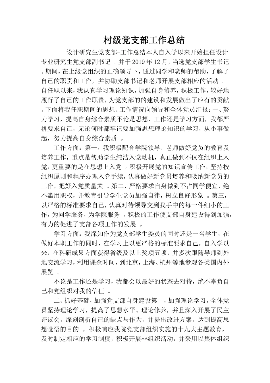 实用村级党支部工作总结.doc_第1页