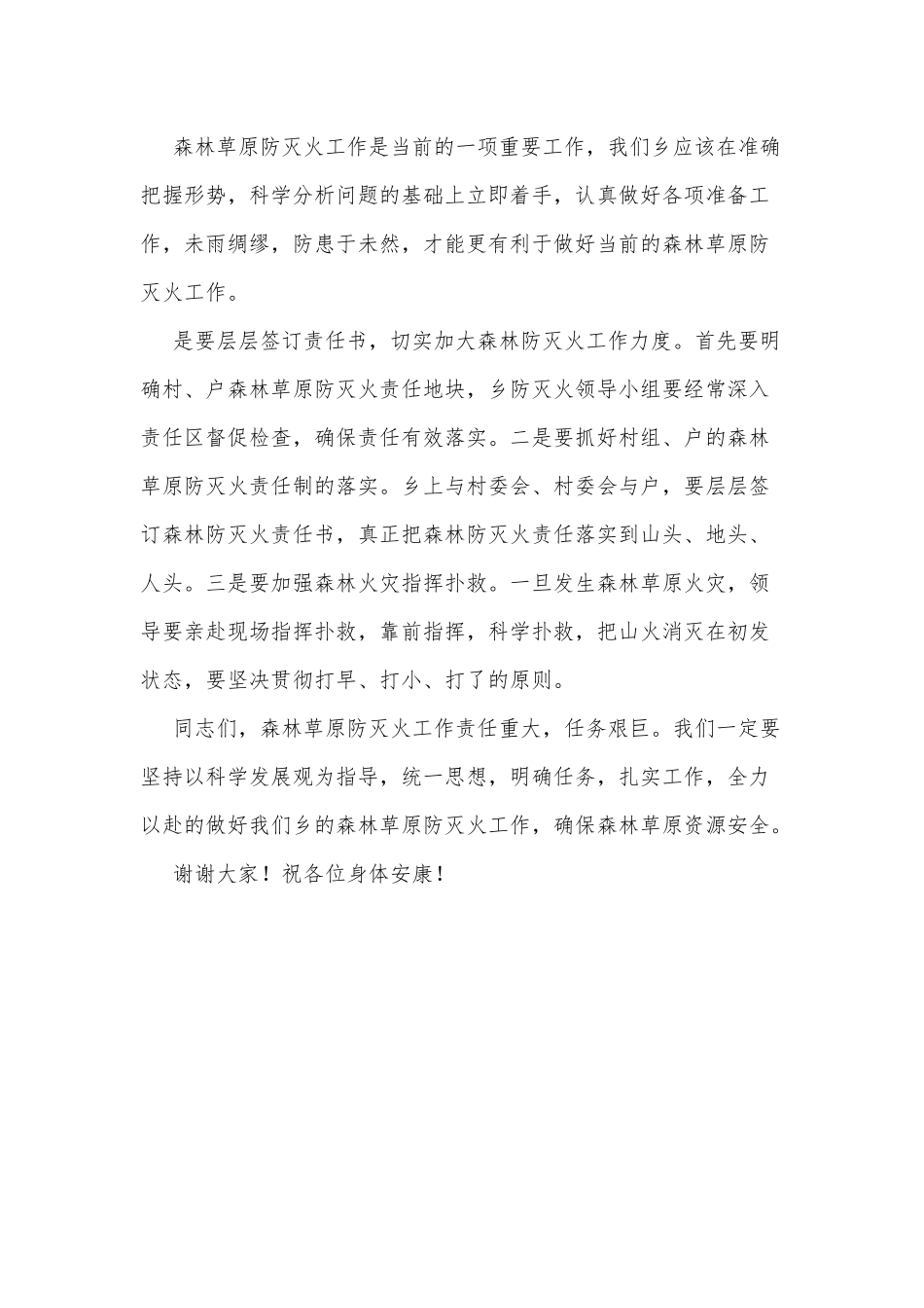 森林草原防灭火宣讲会讲话供借鉴.docx_第3页