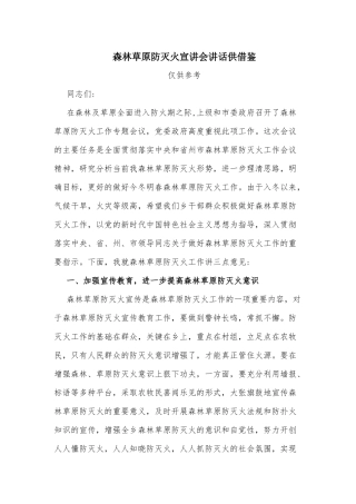 森林草原防灭火宣讲会讲话供借鉴.docx