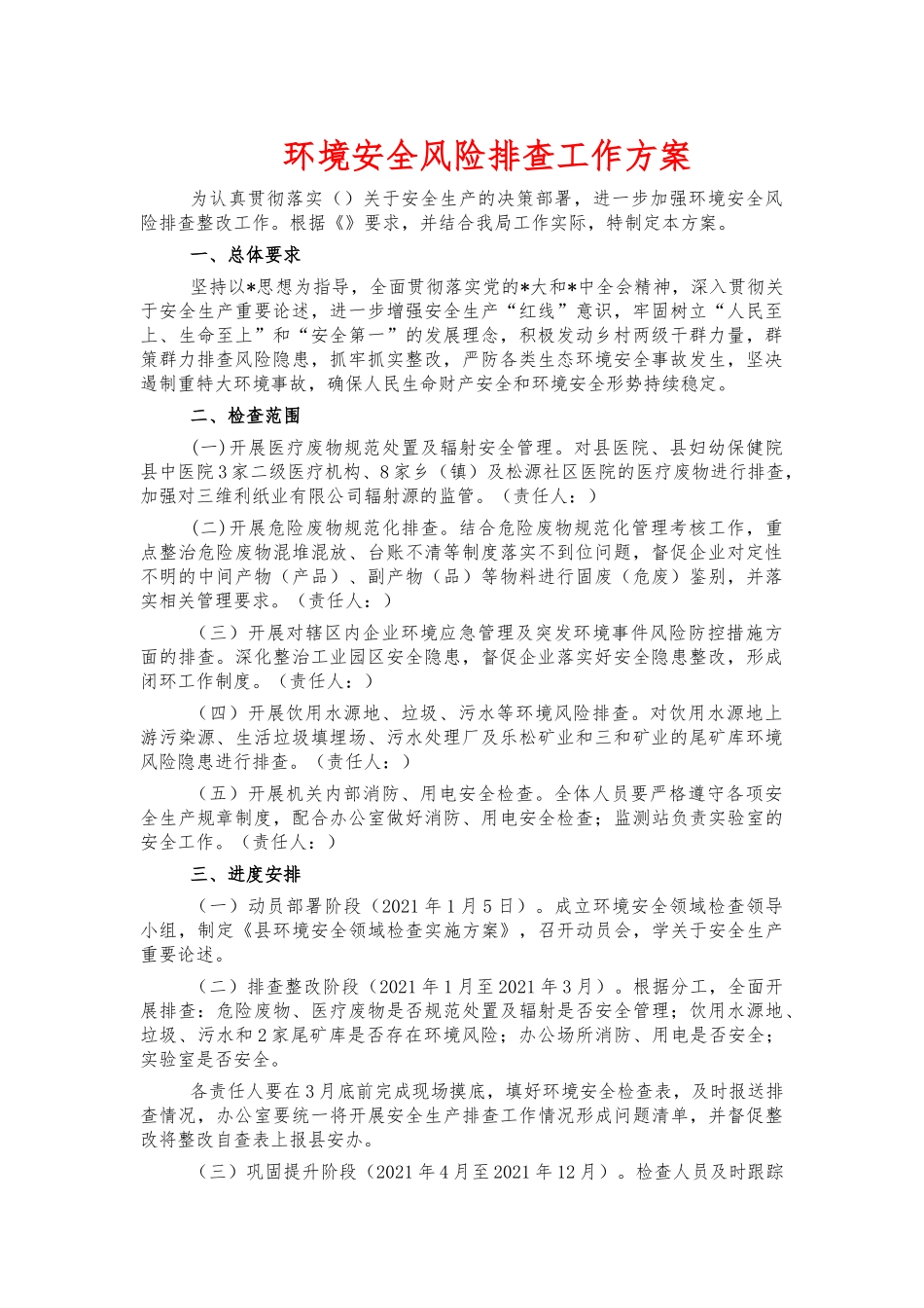 环境安全风险排查工作方案.docx_第1页