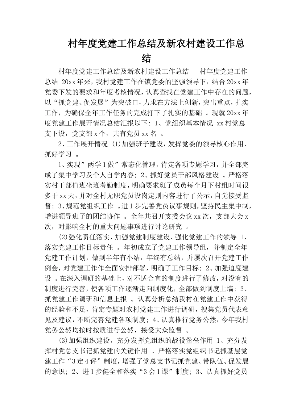 实用村年度党建工作总结及新农村建设工作总结.doc_第1页