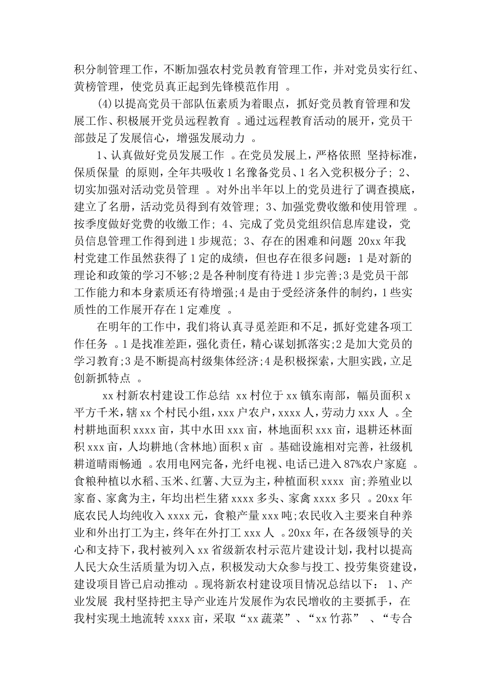 实用村年度党建工作总结及新农村建设工作总结.doc_第2页